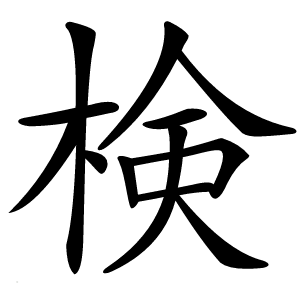 検怎么读