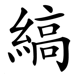 縞怎么读