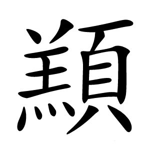 䫞怎么读