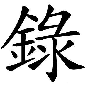 錄怎么读