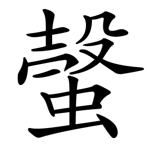 螜怎么读