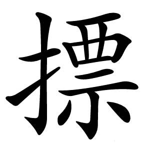 摽怎么读