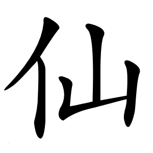 仙怎么读
