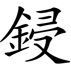 鋟怎么读