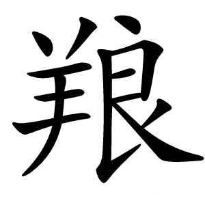 羪怎么读