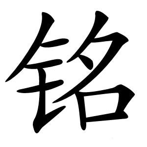 铭怎么读