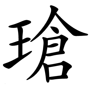 瑲怎么读