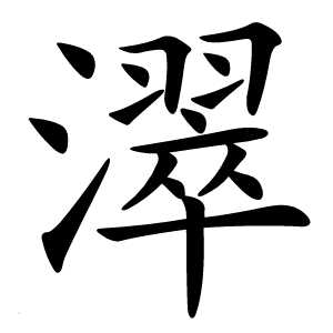 濢怎么读
