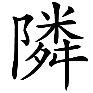 隣怎么读