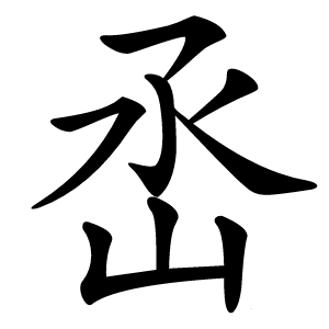 㞼怎么读