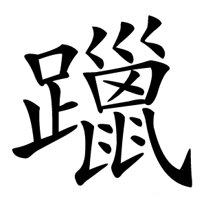 躐怎么读