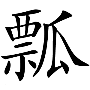 瓢怎么读