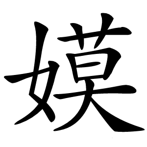 嫫怎么读