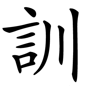 訓怎么读