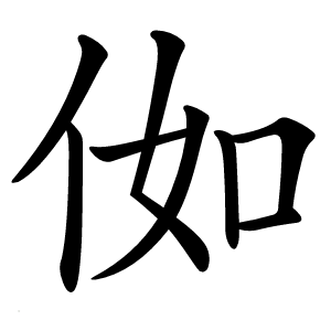 侞怎么读