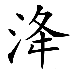 洚怎么读