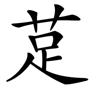莡怎么读