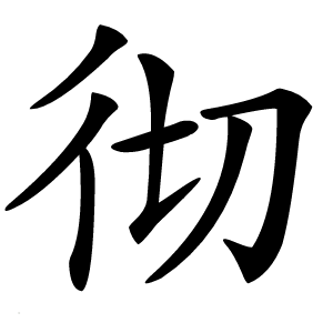 彻怎么读