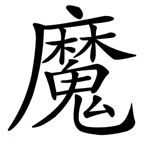 魔怎么读