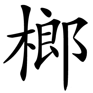 榔怎么读