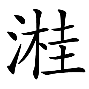 溎怎么读