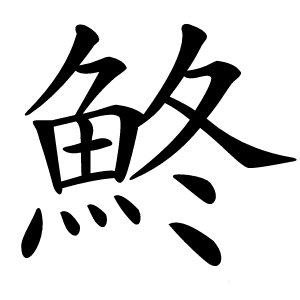鮗怎么读