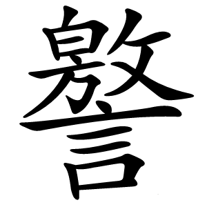 譥怎么读