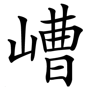 嶆怎么读