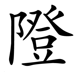 隥怎么读