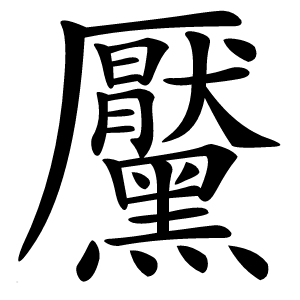 黶怎么读