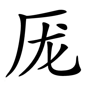 厐怎么读