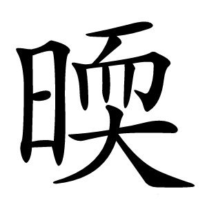 㬉怎么读