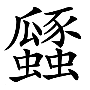瓥怎么读