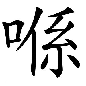 喺怎么读