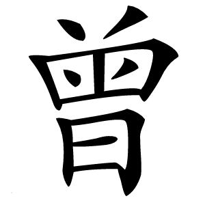 曾怎么读