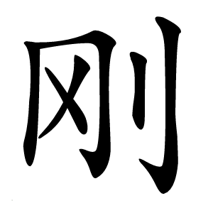 刚怎么读