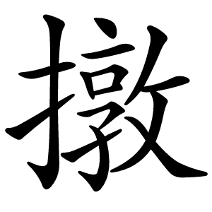 撴怎么读