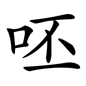 呸怎么读