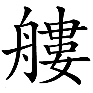 艛怎么读