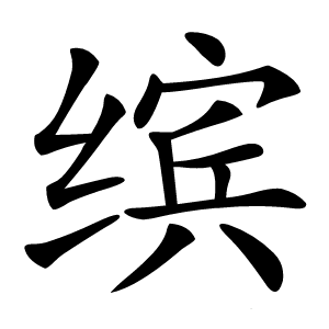缤怎么读