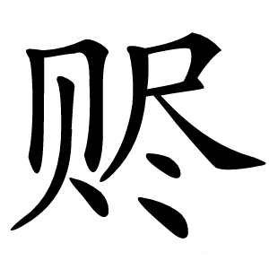 赆怎么读