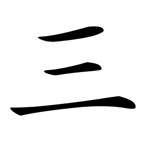 三怎么读