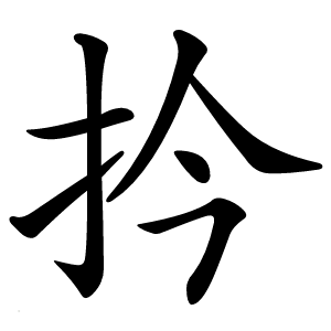 扲怎么读