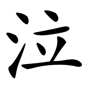 泣怎么读