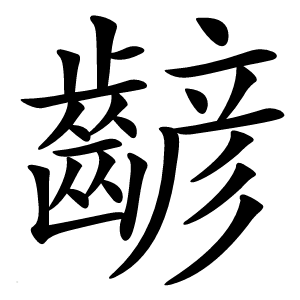 齴怎么读