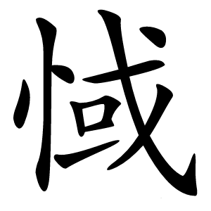 惐怎么读