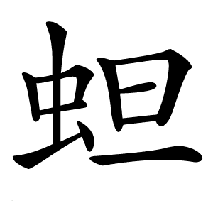 䖧怎么读