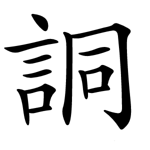 詷怎么读