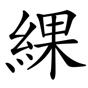 綶怎么读