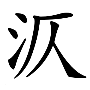 㳁怎么读